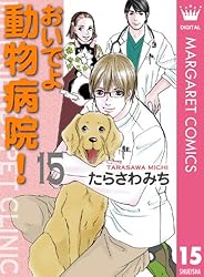 おいでよ 動物病院！ 1 (マーガレットコミックスDIGITAL) | たら
